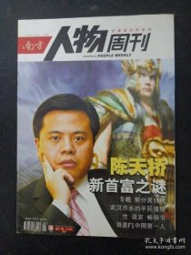 南方人物周刊 2004年12月22日 第14.15期合刊