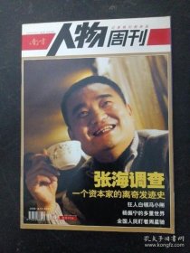 南方人物周刊 2005年第1期总第16期（张海调查）