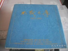 不惑之年 —— 中国技术进出口总公司成立四十周年 1952－1992  精装12开本 PD