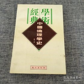 中国伦理学史：民国学术经典文库