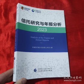 信托研究与年报分析2023