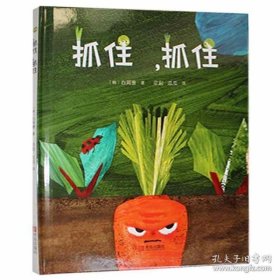 抓住，抓住（2-4岁幼儿启蒙绘本）