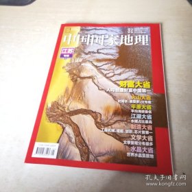 中国国家地理 2022 1 江苏专辑 上