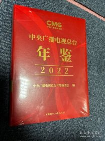 中央广播电视总台年鉴 2022 PD