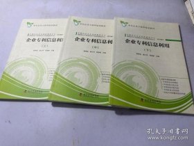 企业专利信息利用 上中下