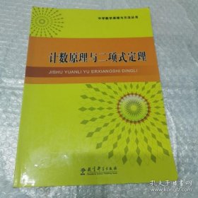 中学数学原理与方法丛书：计数原理与二项式定理