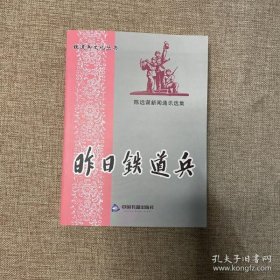 昨日铁道兵——陈远谋新闻通讯选集