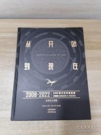 从开始到现在.DNF官方艺术设定集 全职业三觉篇 2008-2022