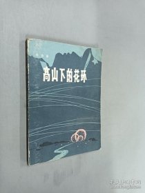 高山下的花环》 中国人民解放军战士出版社