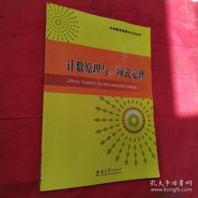 中学数学原理与方法丛书：计数原理与二项式定理