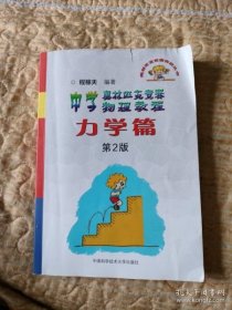 奥林匹克竞赛实战丛书·中学奥林匹克竞赛物理教程：力学篇（第2版）