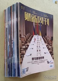 财新周刊 2021年1 3 5 7 8 9 12 13 14 15 17 19 21 22 23 27 32 35 36 37 39 40 43期 23本合售（重近4公斤不包邮）