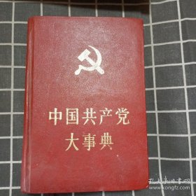 中国共产党大事典