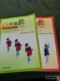 中国舞等级考试教材（第一级）（第二级）（幼儿）2册合售