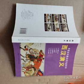 中国连环画优秀作品读本: 西汉演义