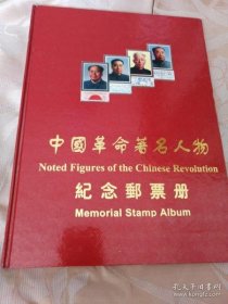 中国革命著名人物纪念邮票册（完整1册）大16开本