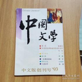 中国文学1993 1总第1期（中文版 创刊号）