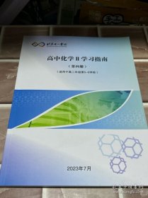 北京十一学校 高中化学Ⅱ/Ⅲ学习指南（第四册）（适用于高二年级第 1-2学段）