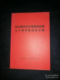 纪念冀中抗日根据地创建七十周年座谈会文集