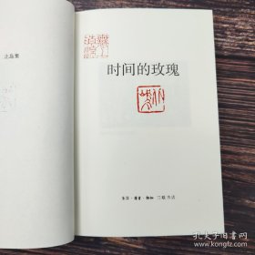 时间的玫瑰（钤“北岛”名章及其“无上清凉”闲章，精装）