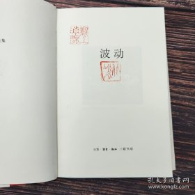 波动（钤“北岛”名章及其“无上清凉”闲章，精装）