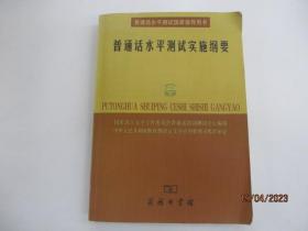 普通话水平测试实施纲要：普通话水平测试国家指导用书