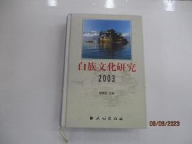 白族文化研究2003