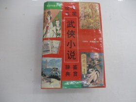 中国现代武侠小说鉴赏辞典