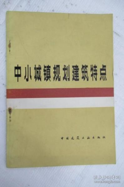 中小城镇规划建筑特点