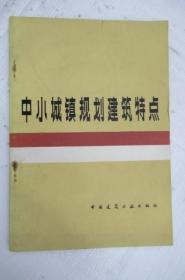 中小城镇规划建筑特点