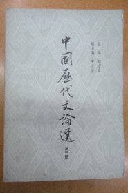 中国历代文论选  【第三册】