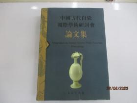 中國古代白瓷國際學術研討會論文集