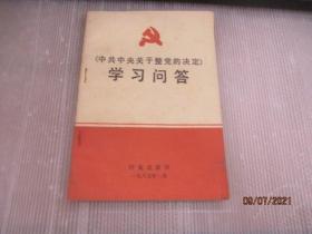 中共中央关于整党的决定学习问答