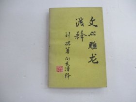 文心雕龙浅释