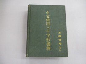 中文常用三千字形义释