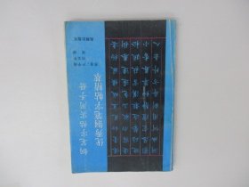 钢笔字帖实用手册 优秀钢笔字帖精萃