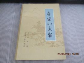 唐宋八大家