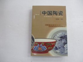 文物博物馆系列教材:中国陶瓷