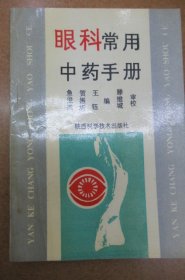 眼科常用中药手册