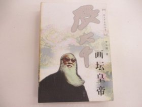 张大千系列丛书：张大千画坛皇帝
