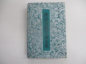 汉语音韵学论文集