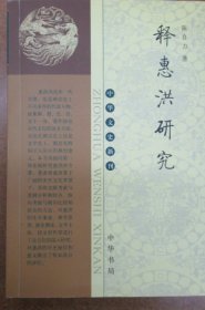 释惠洪研究