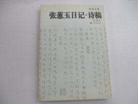 张葱玉日记诗稿：张珩文集