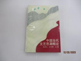 中国当代文艺思潮概论