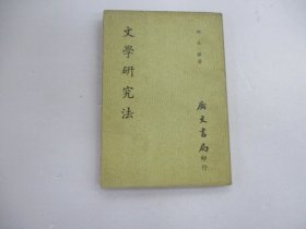 文学研究法