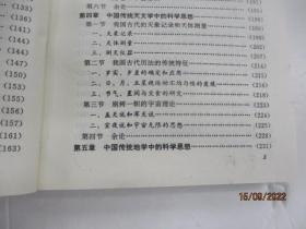 中国传统科学思想史论