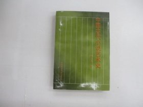 中國(guó)古代小說藝術(shù)史