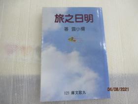 明日之旅