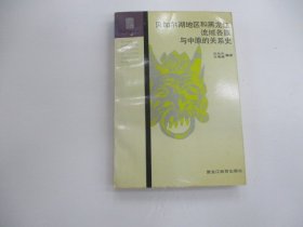 贝加尔湖地区和黑龙江流域各族与中原的关系史