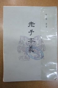 老子本義 (館藏本)